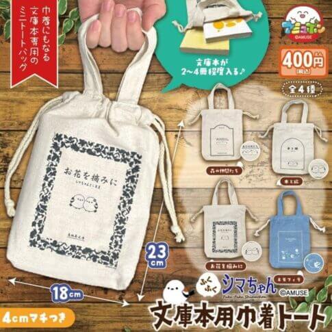 가챠가챠 '복주머니 문고본용 드로스트링 토트'