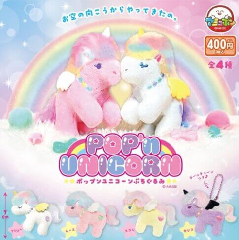ガチャガチャ「ポップンユニコーンぷちぐるみ」