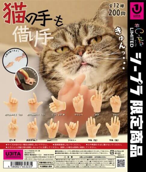 ガチャガチャ「猫の手も借り手」