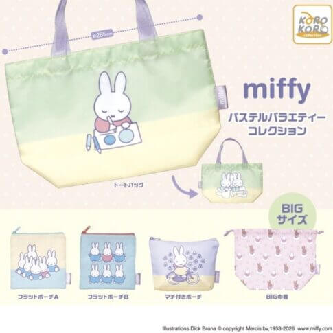 ガチャガチャ「ミッフィー パステルバラエティーコレクション」