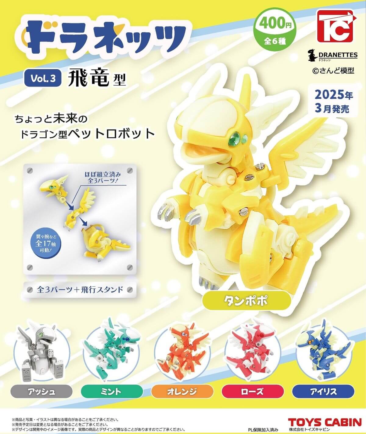 ガチャガチャ「ドラネッツ3飛竜型」