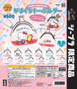ガチャガチャ「サンリオキャラクターズ がまぐちキーホルダー」