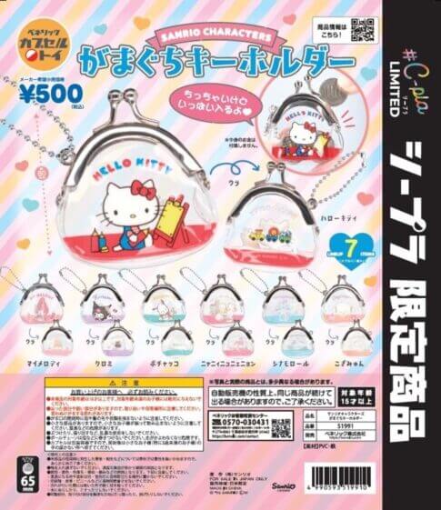 ガチャガチャ「サンリオキャラクターズ がまぐちキーホルダー」