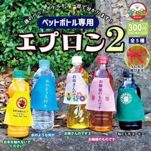 ガチャガチャ「ペットボトル専用エプロン2」
