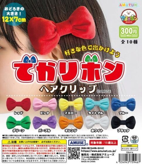 ガチャガチャ「でかリボンヘアクリップ」
