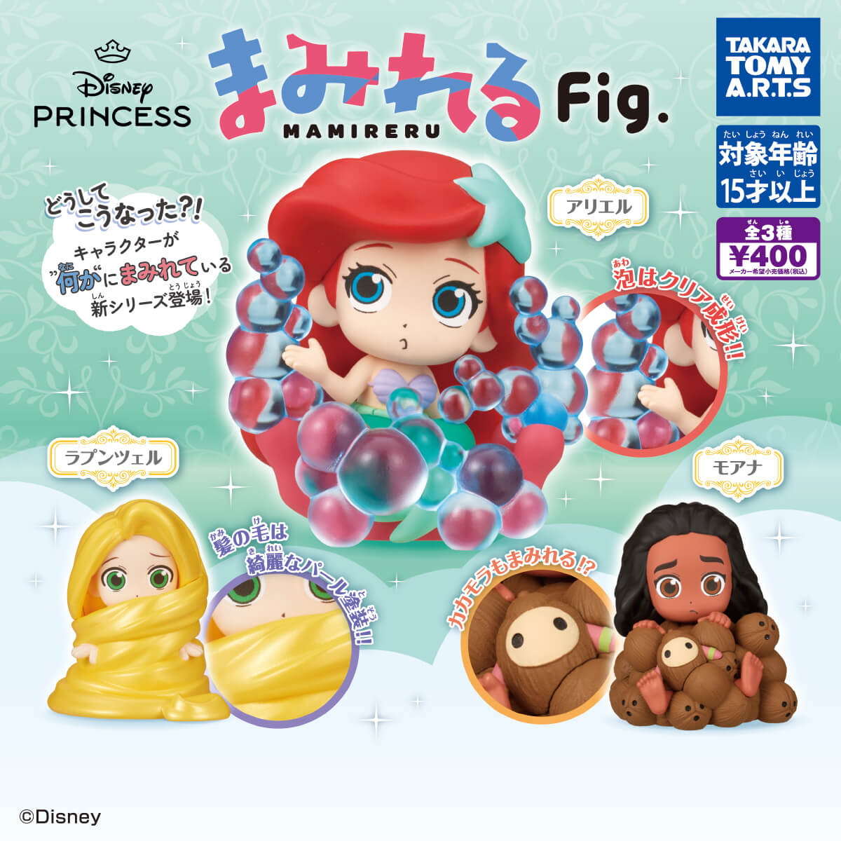 ガチャガチャ「ディズニープリンセス まみれるFig.」