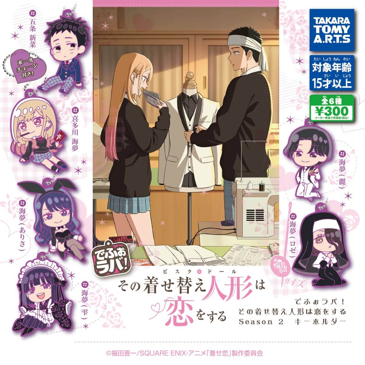 ガチャガチャ「でふぉラバ！その着せ替え人形は恋をする Season 2 キーホルダー」