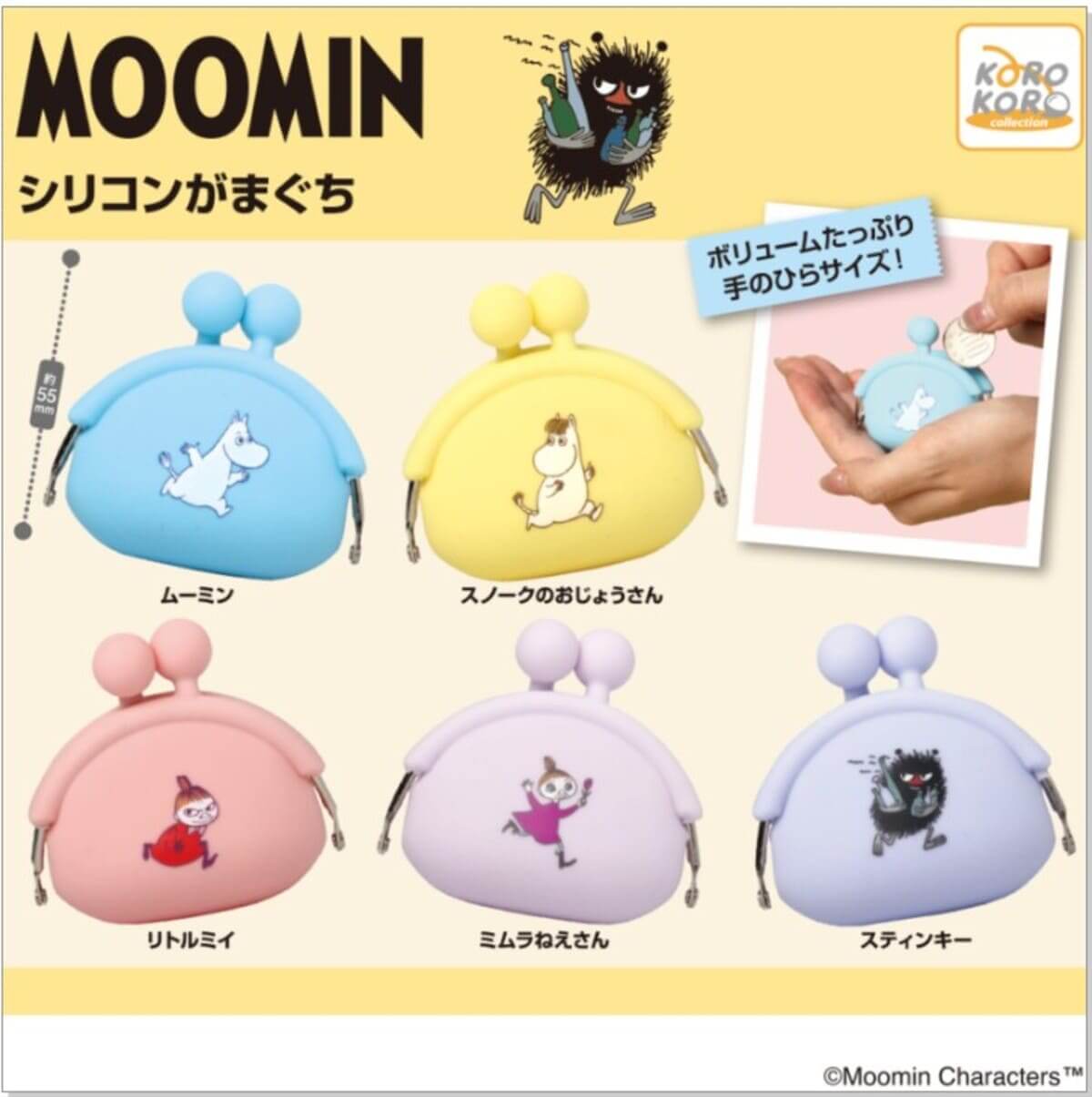 ガチャガチャ「ムーミン シリコンがまぐち」