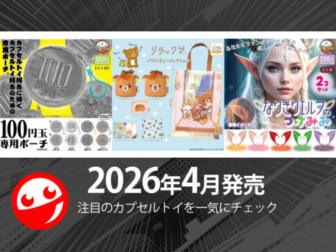 【ガチャガチャ新作】2026年4月発売！最新カプセルトイまとめ