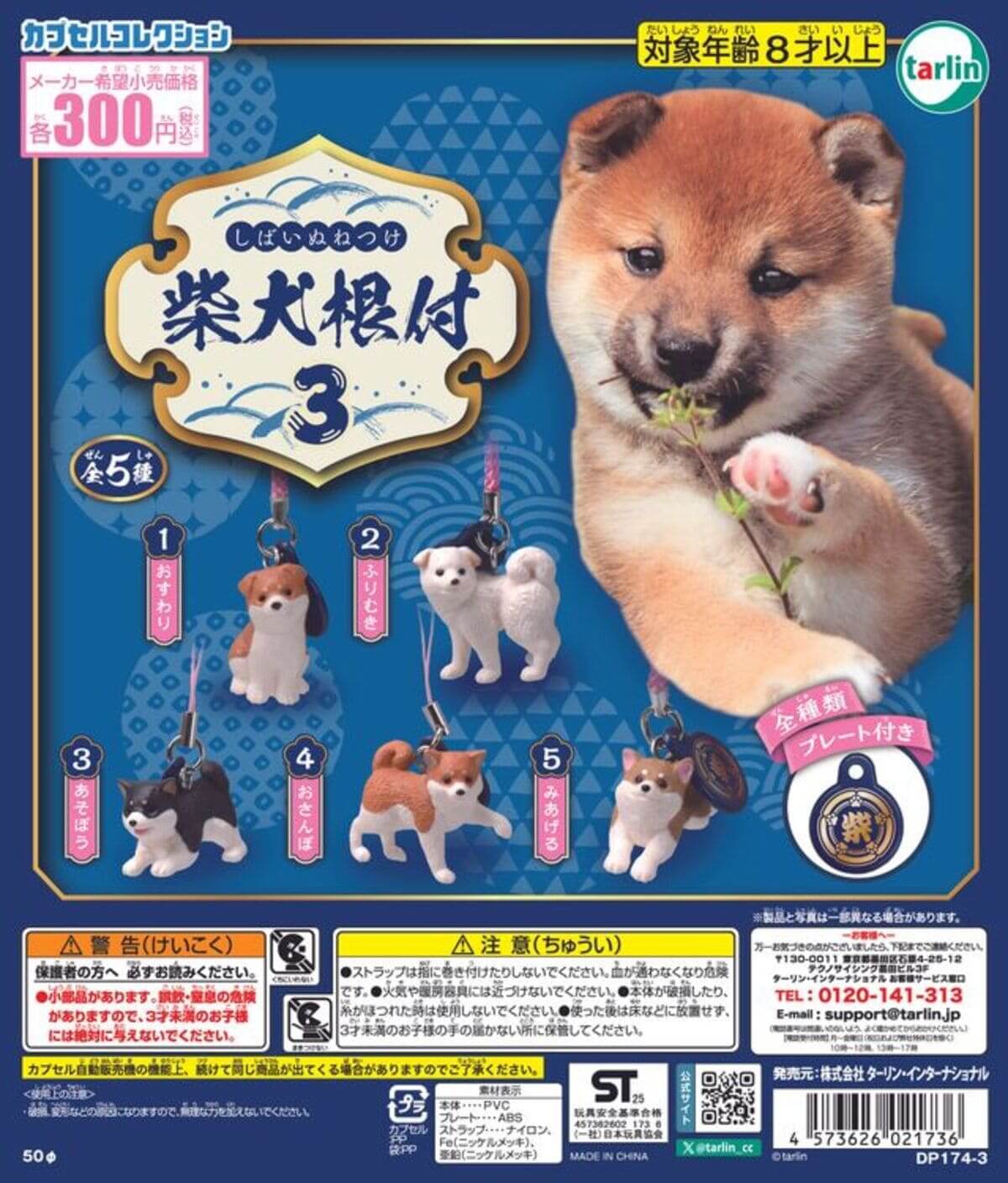 ガチャガチャ「柴犬根付３」