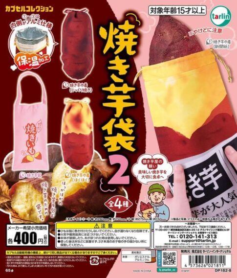 ガチャガチャ「焼き芋袋2」