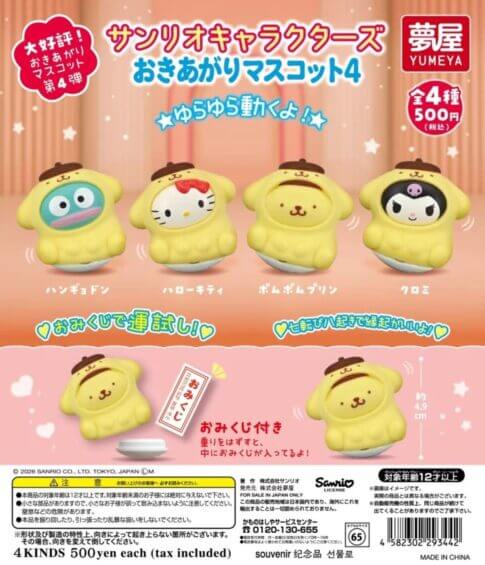 ガチャガチャ「サンリオキャラクターズ おきあがりマスコット4」