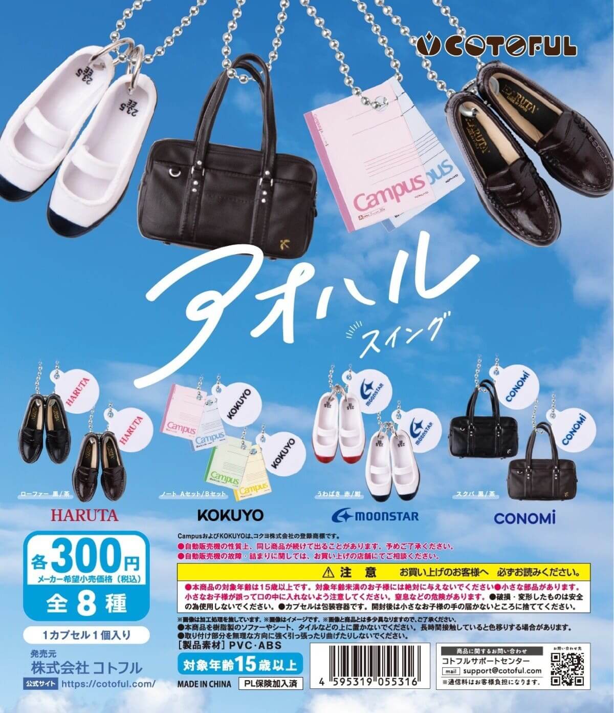 Gacha Gacha "Aoharu Swing