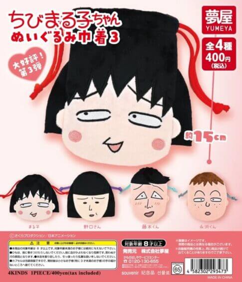 가챠가챠 '꼬마 마루코짱 봉제 인형 끈끈이 3'