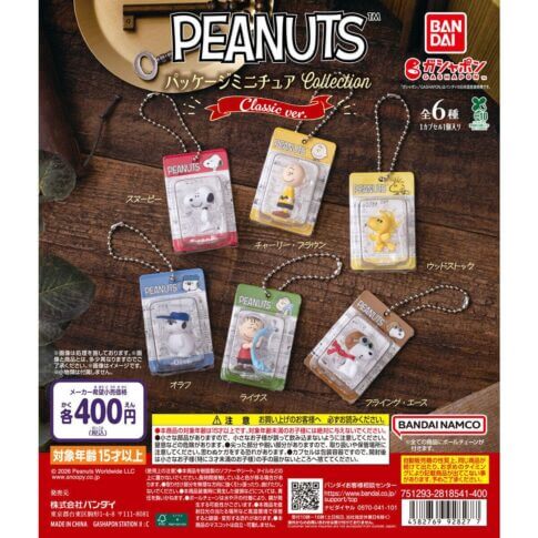 ガチャガチャ「PEANUTS パッケージミニチュアコレクション クラシックver.」