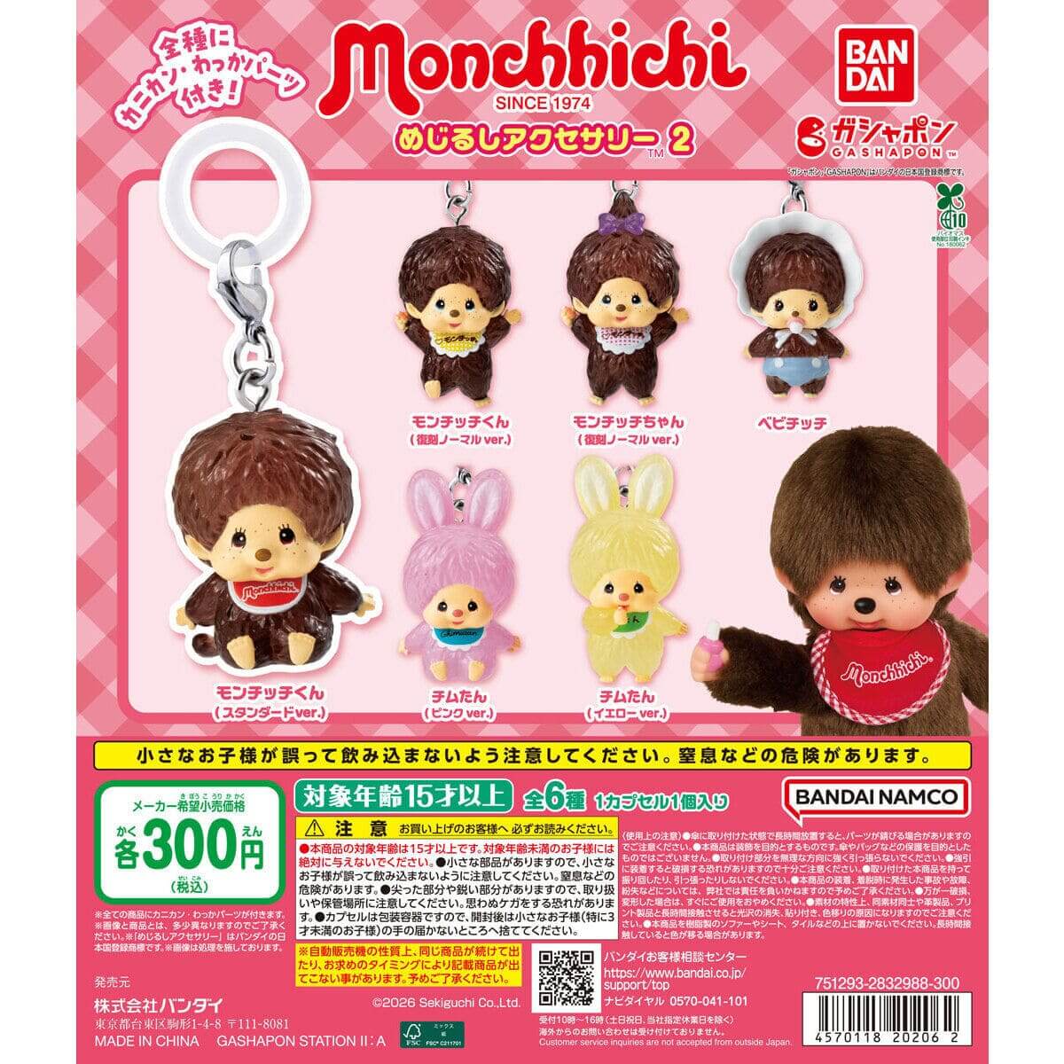 가챠가챠 '몬치치 메즈루시 액세서리 2'