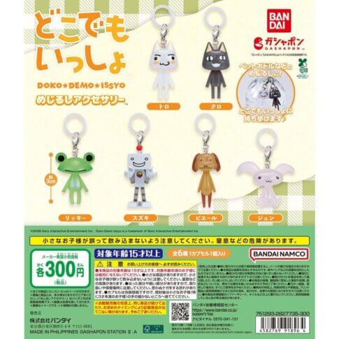 ガチャガチャ「どこでもいっしょ めじるしアクセサリー」