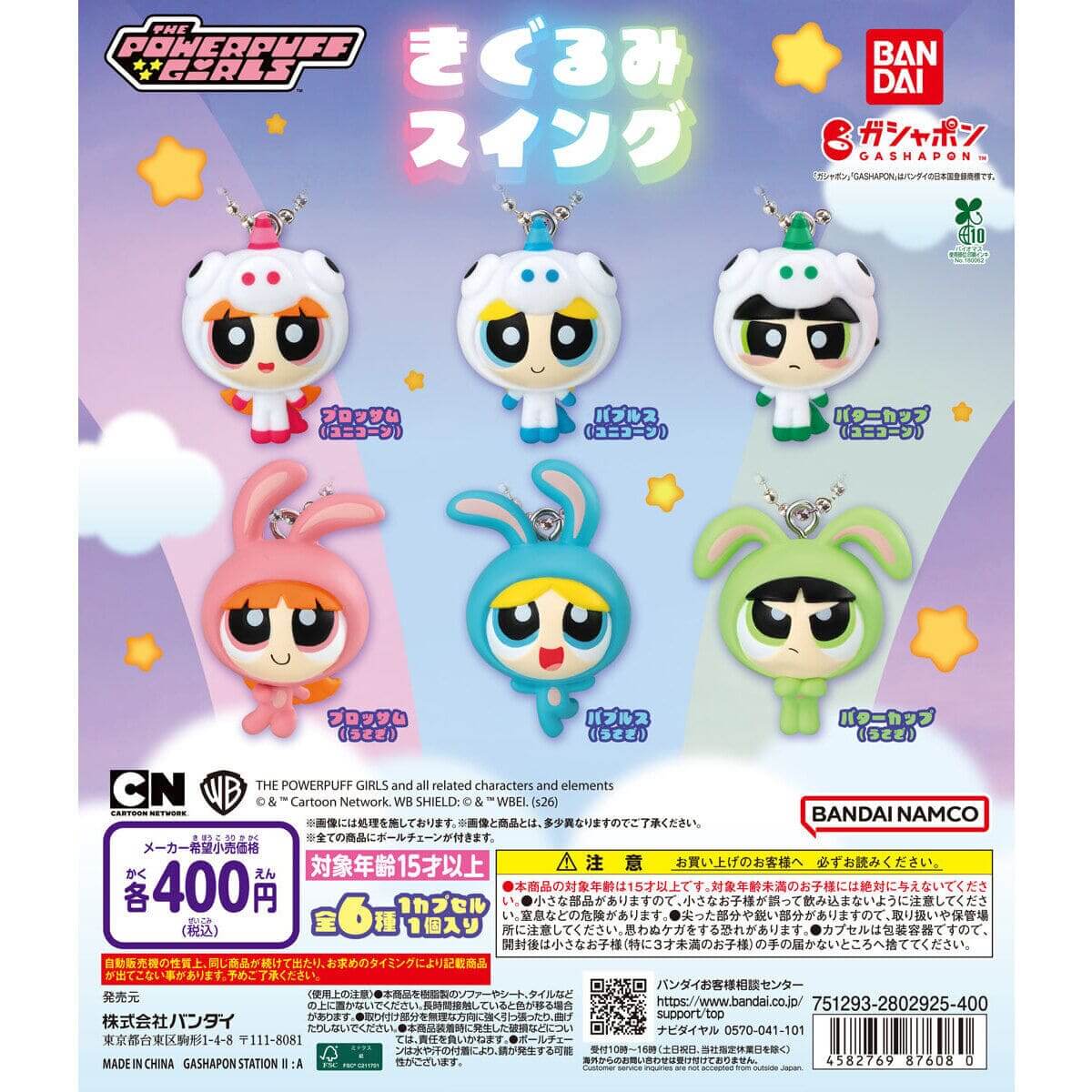 ガチャガチャ「パワーパフガールズ きぐるみスイング」