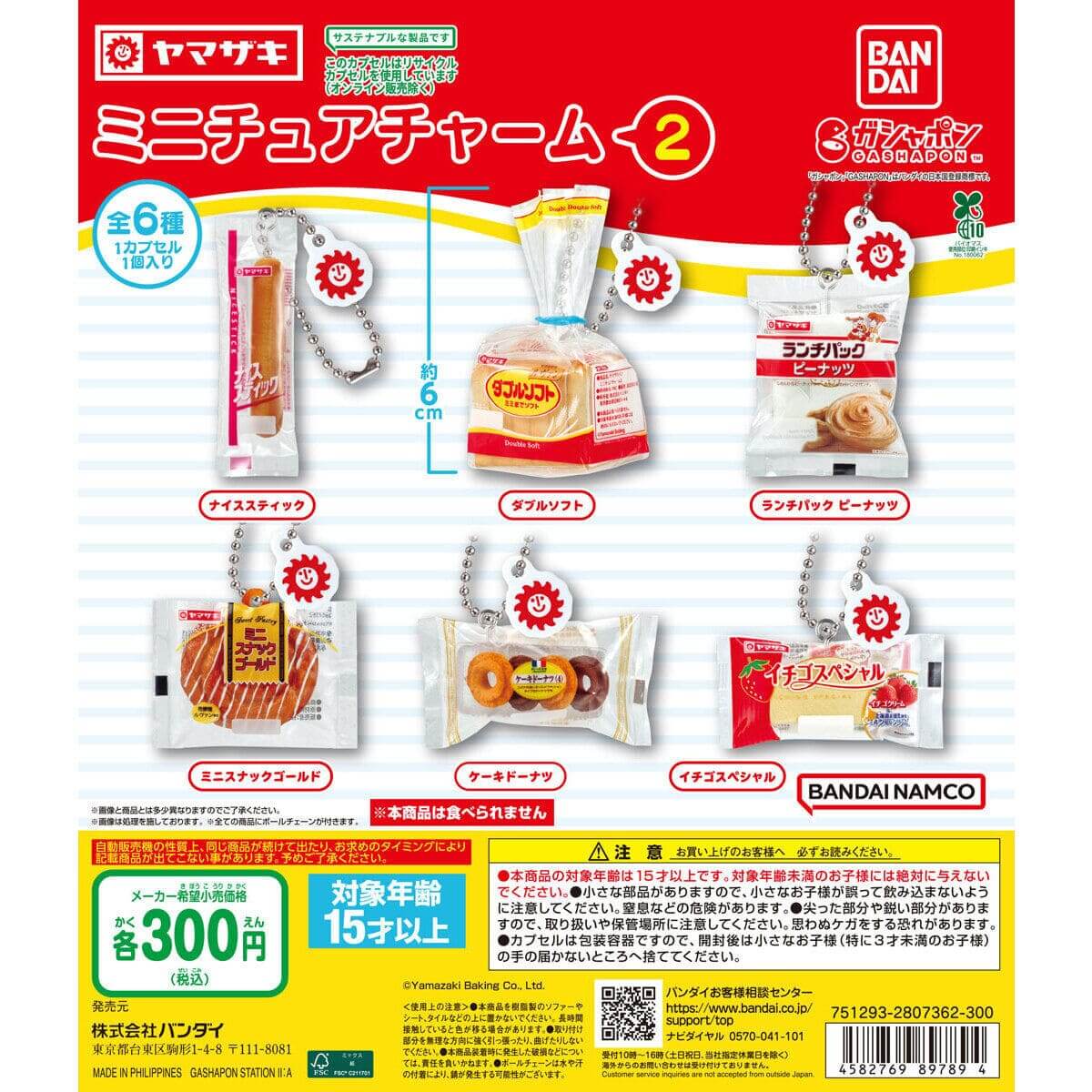 ガチャガチャ「ヤマザキパン ミニチュアチャーム2」