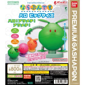 ガチャガチャ「機動戦士ガンダム ならぶんです。ハロ ビッグサイズ」