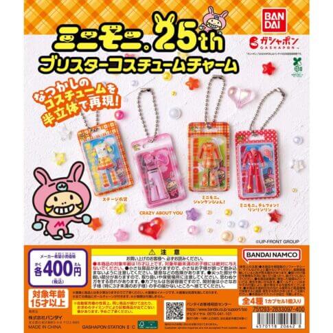 ガチャガチャ「ミニモニ。ブリスターコスチュームチャーム」