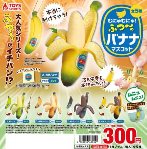 ガチャガチャ「本当に剥けちゃう！むにゅむにゅ！ふつ〜のバナナマスコット」