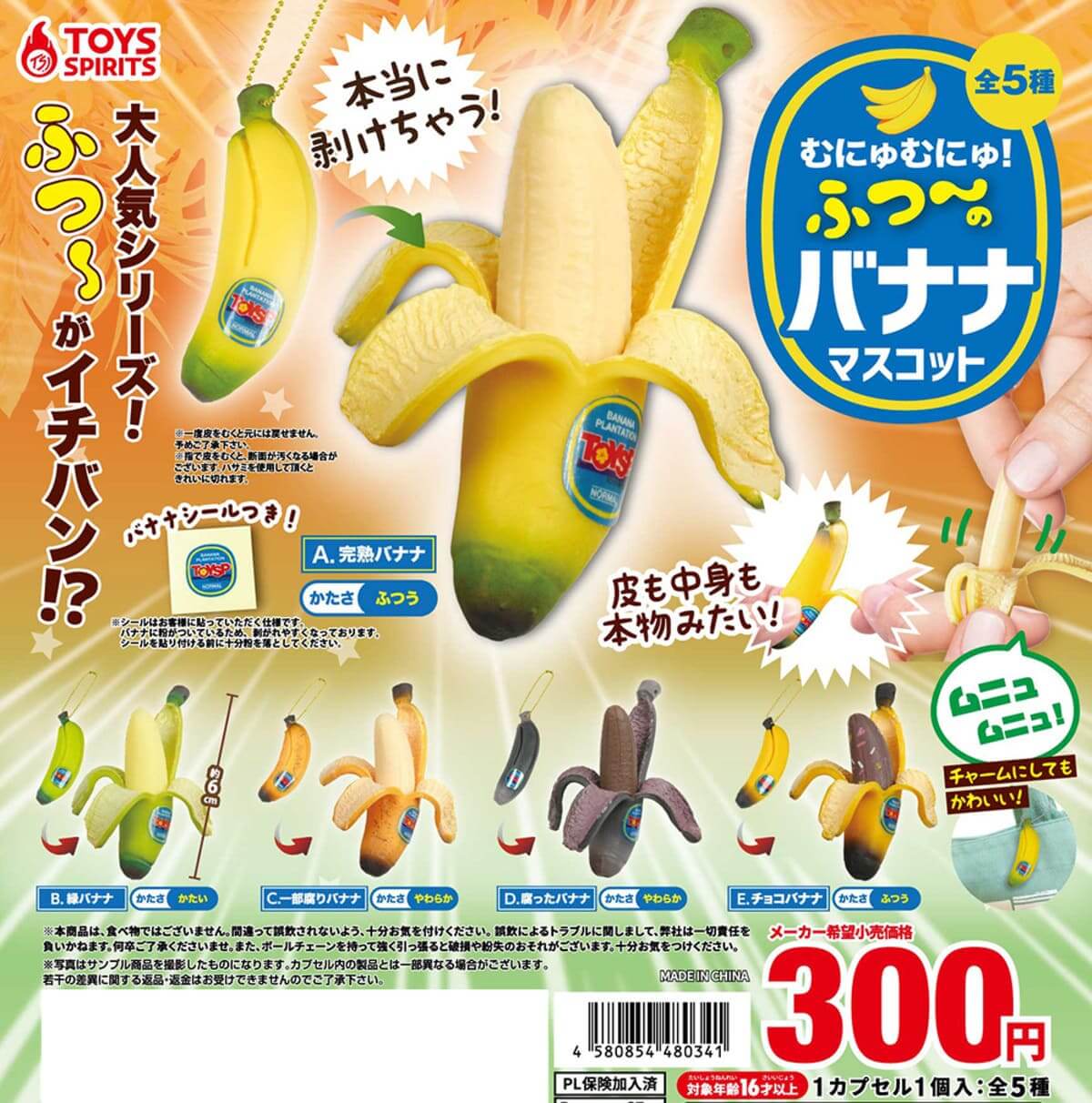 가챠가챠 "정말 벗겨진다! 무늬무늬! 후투~의 바나나 마스코트"