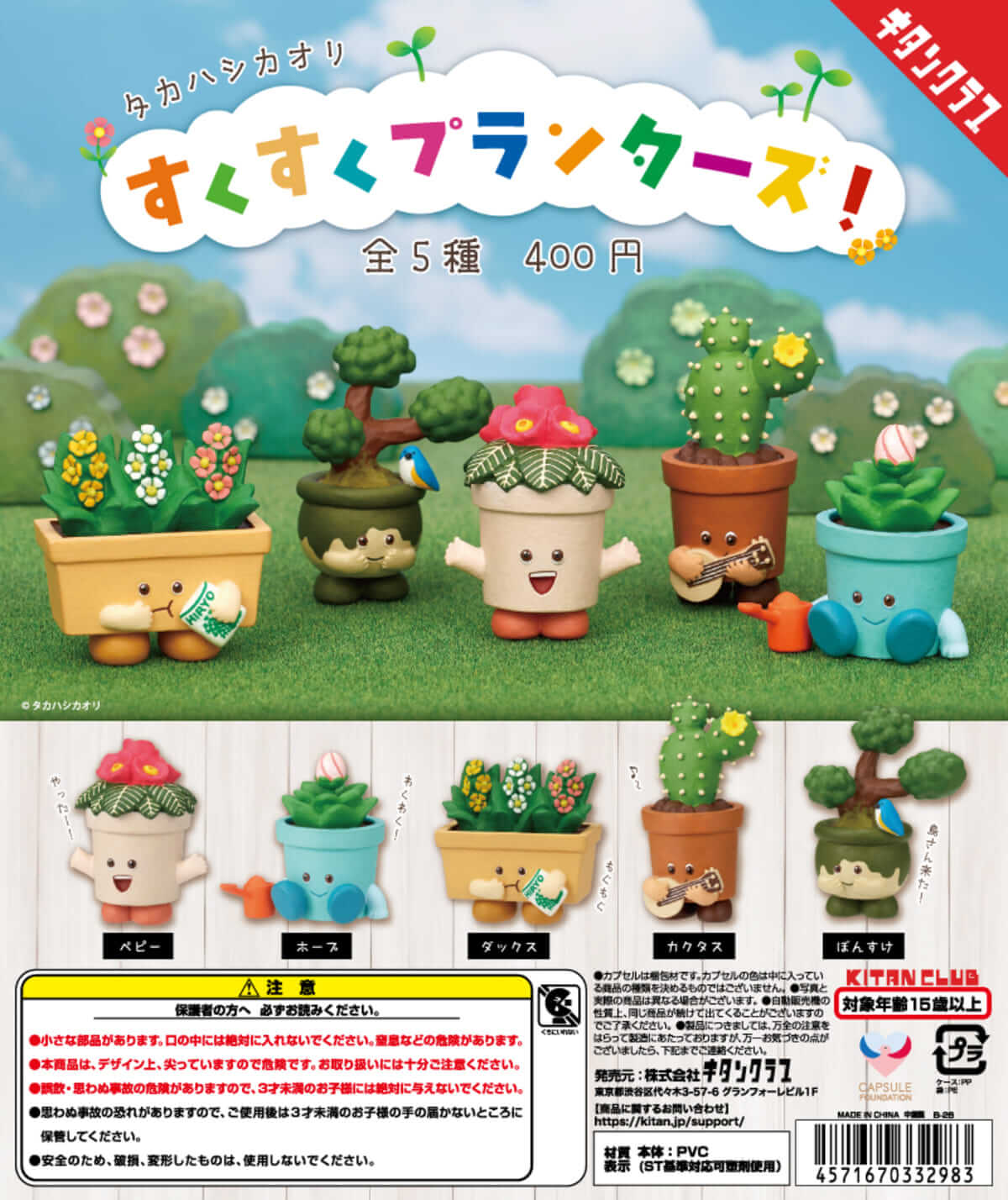 Gacha Gacha 'Takahashi Kaori Sukusuku Planters!