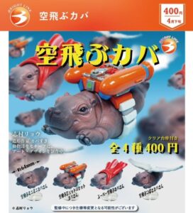 ガチャガチャ「空飛ぶカバ」