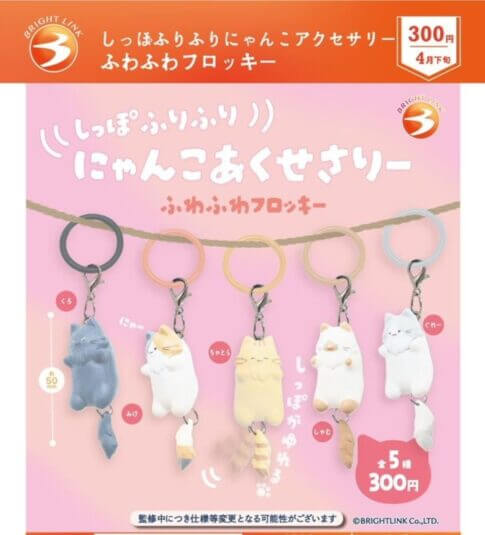 ガチャガチャ「しっぽふりふり にゃんこあくせさりー ふわふわフロッキー」