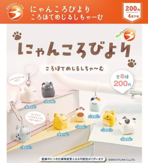 ガチャガチャ「にゃんころびより ころぽてめじるしちゃーむ」