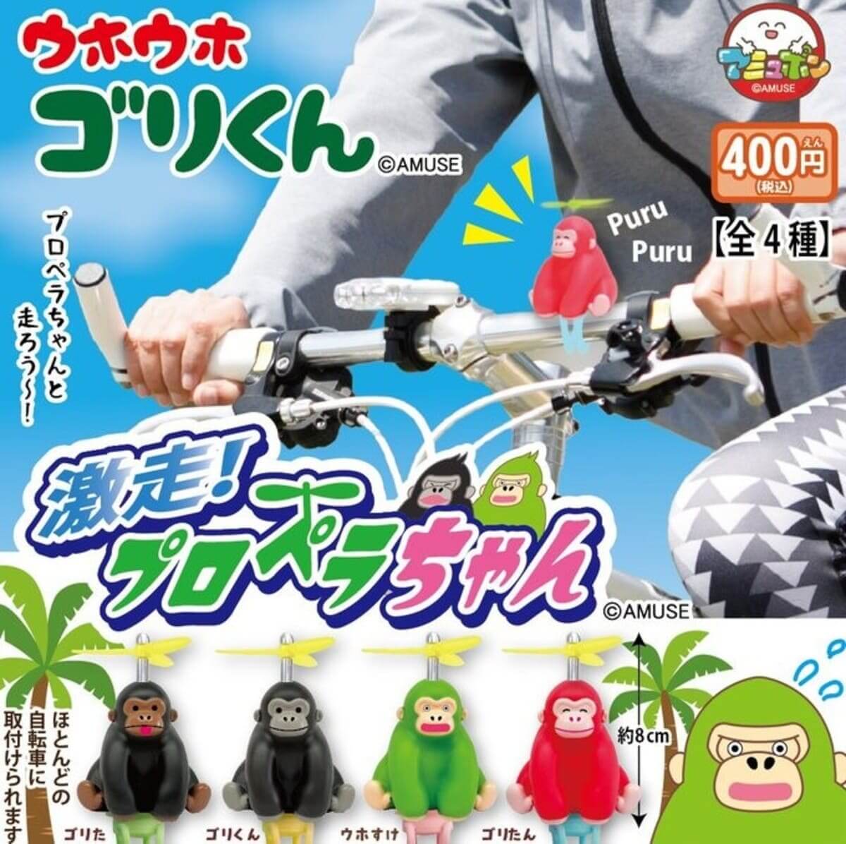 ガチャガチャ「ウホウホゴリくん 激走プロペラちゃん」