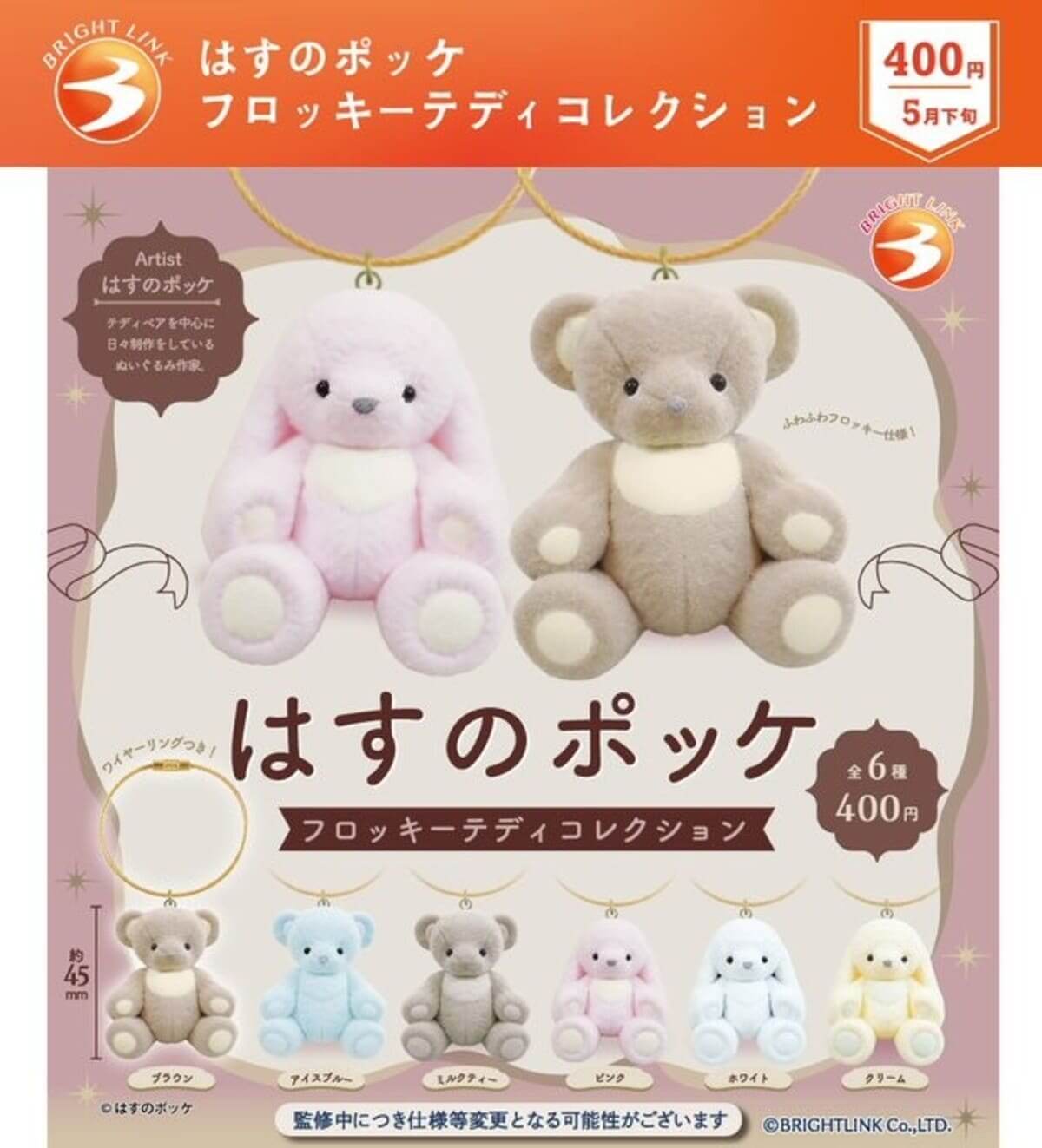 가챠가챠 '하스노포켓 플로키 테디 컬렉션'