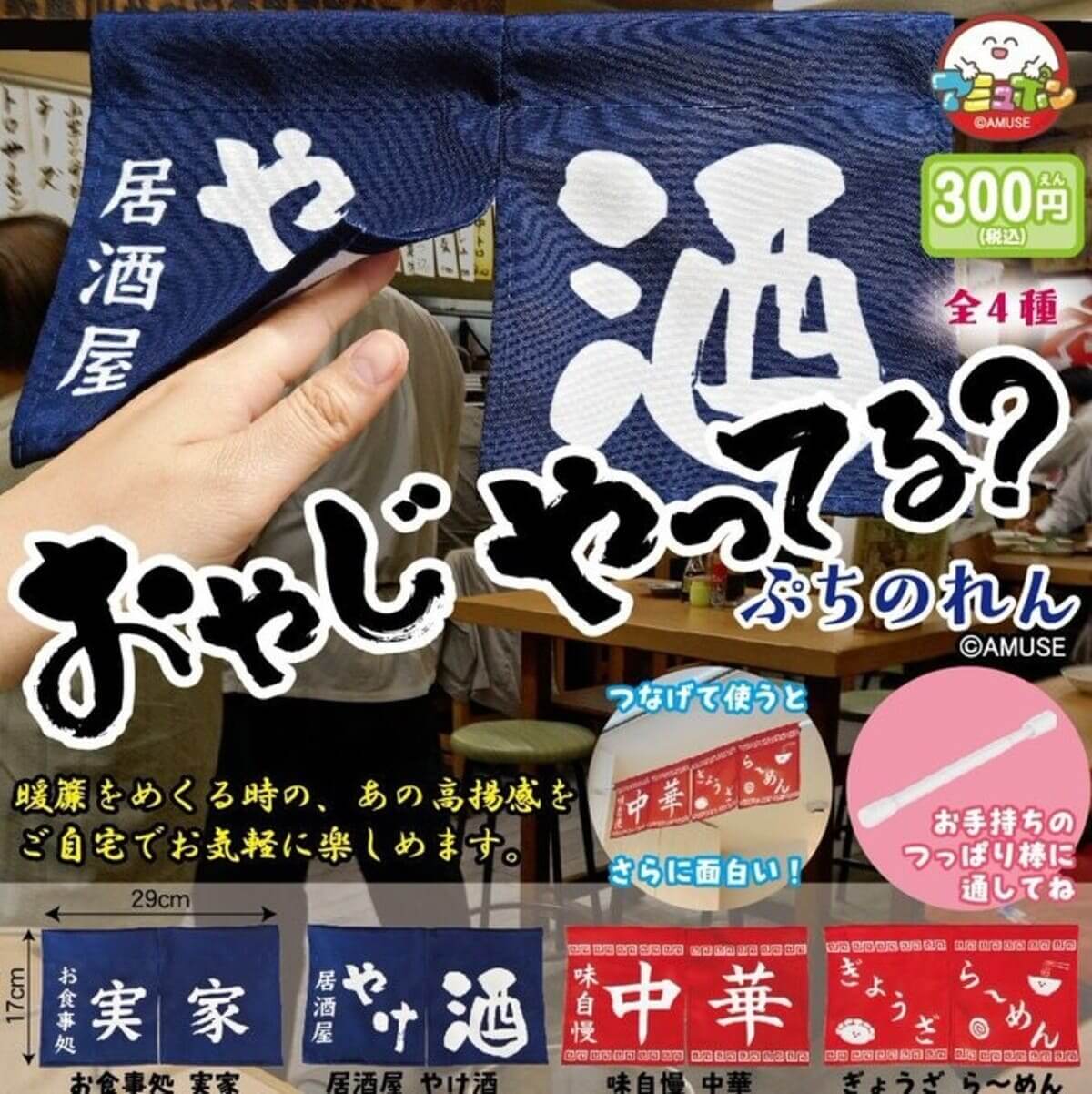 ガチャガチャ「おやじやってる？ぷちのれん」