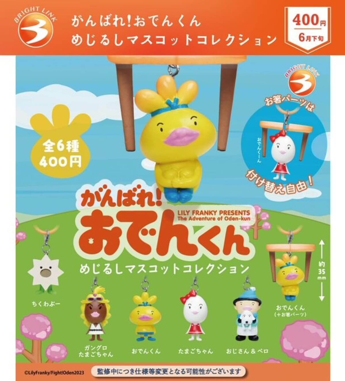 Gacha Gacha「Ganbare！Oden-kun Mejirushi 吉祥物合集"