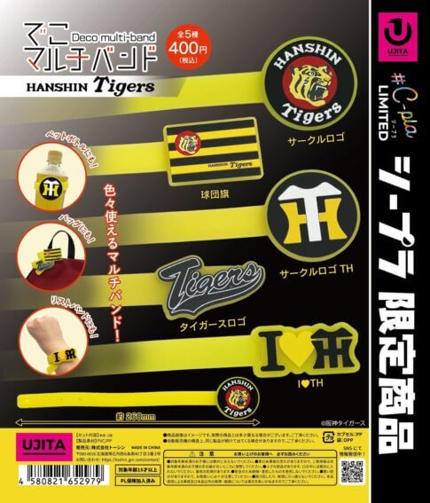 ガチャガチャ「阪神タイガース でこマルチバンド」
