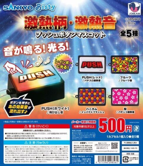 ガチャガチャ「SANKYO激熱柄・激熱音プッシュボタンマスコット」