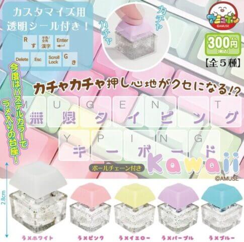 ガチャガチャ「無限タイピングキーボードKawaii」