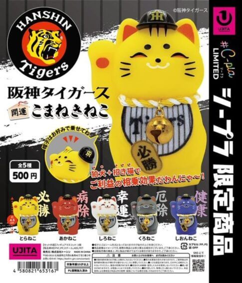 ガチャガチャ「阪神タイガース 開運こまねきねこ」
