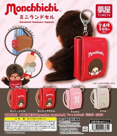 ガチャガチャ「モンチッチ ミニランドセル」