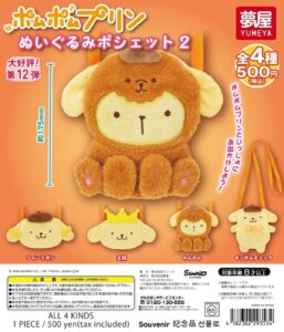 ガチャガチャ「サンリオ ポムポムプリン ぬいぐるみポシェット2」