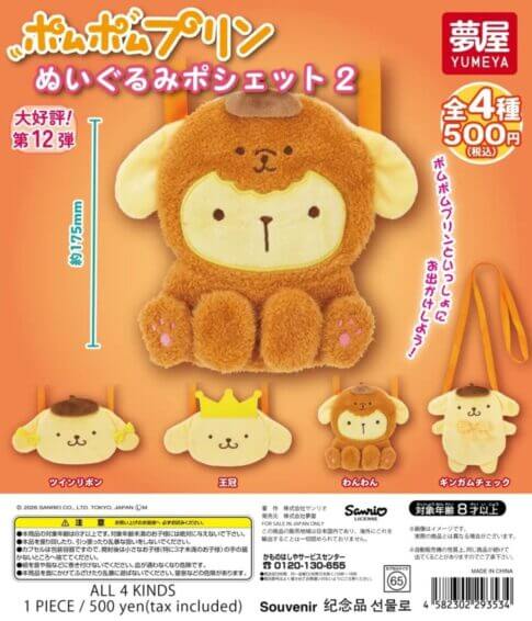 ガチャガチャ「サンリオ ポムポムプリン ぬいぐるみポシェット2」
