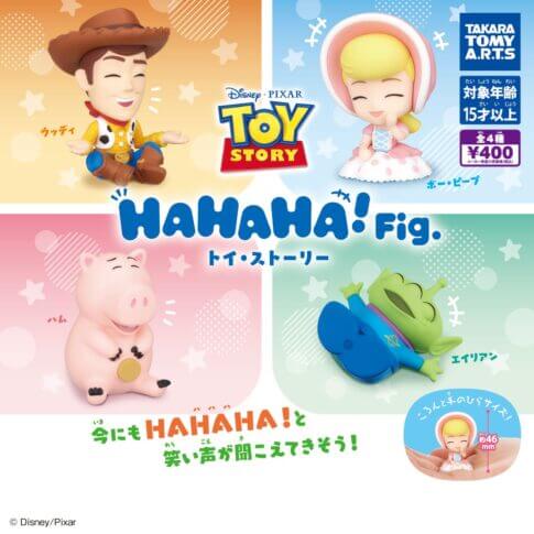 ガチャガチャ「HAHAHA!Fig. トイ・ストーリー」
