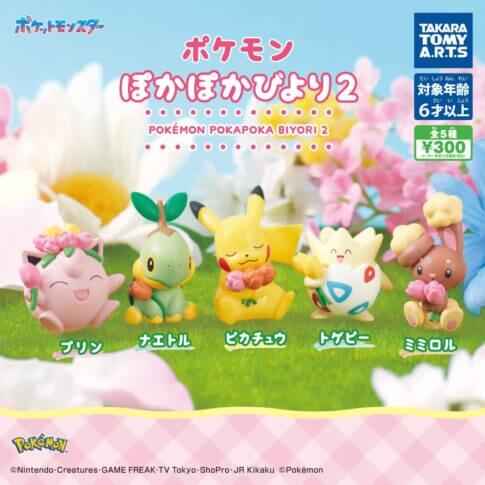ガチャガチャ「ポケモン ぽかぽかびより2」