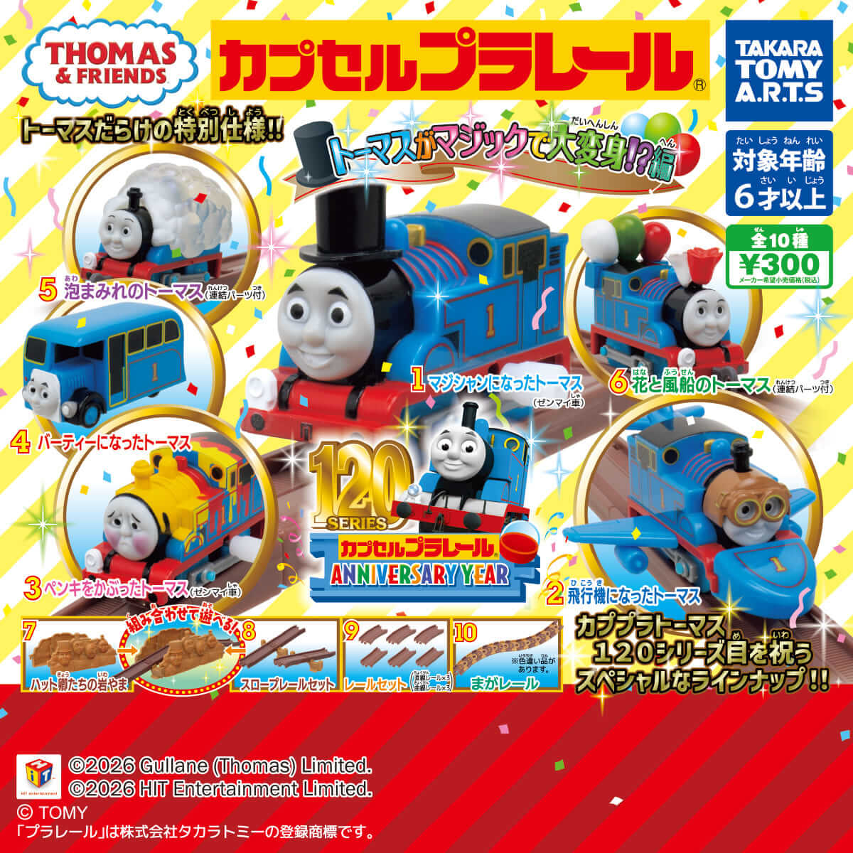 ガチャガチャ「カプセルプラレール きかんしゃトーマス トーマスがマジックで大変身!?編」