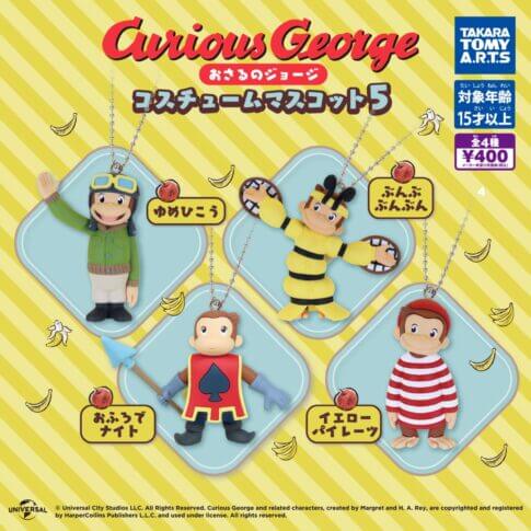ガチャガチャ「おさるのジョージ コスチュームマスコット5」