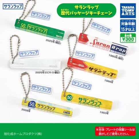 ガチャガチャ「サランラップ 歴代パッケージキーチェーン」