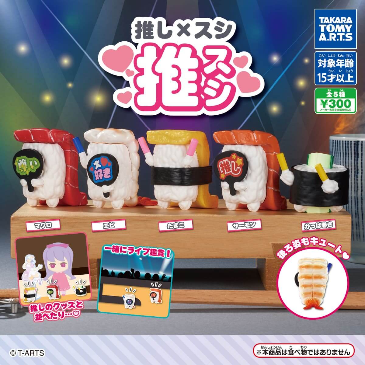 가챠가챠 「추리×스시 추스시」 추스시