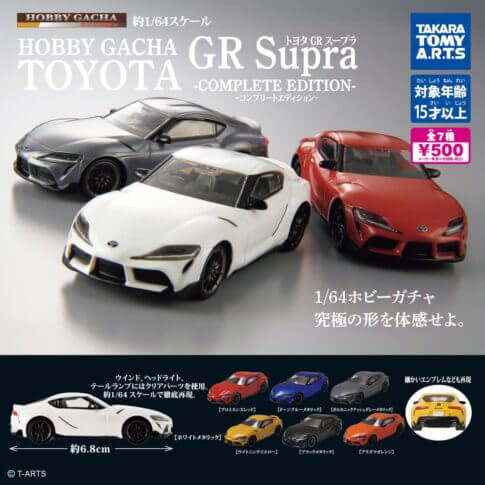 ガチャガチャ「ホビーガチャ トヨタ GR Supra -COMPLATE EDITION-」
