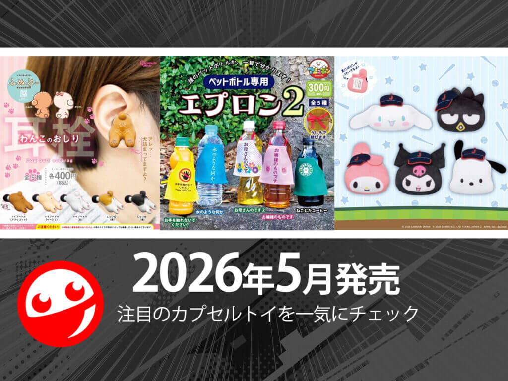 ガチャガチャ新作】2026年5月発売! 최신 캡슐 토이 정리